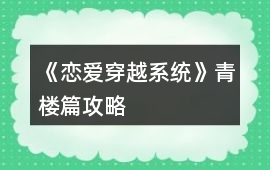 《戀愛穿越系統》青樓篇攻略