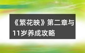 《繁花映》第二章與11歲養成攻略
