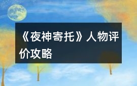 《夜神寄托》人物評(píng)價(jià)攻略