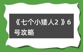 《七個小矮人2 》6號攻略