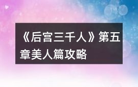 《后宮三千人》第五章美人篇攻略