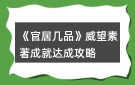 《官居幾品》威望素著成就達成攻略