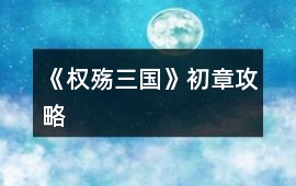 《權(quán)殤三國》初章攻略