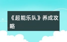 《超能樂隊》養成攻略