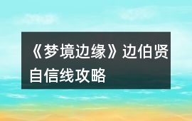 《夢(mèng)境邊緣》邊伯賢自信線攻略
