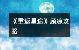 《重返星途》顧涼攻略