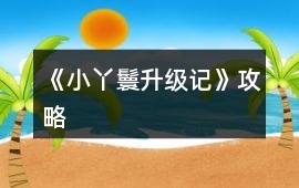 《小丫鬟升級記》攻略