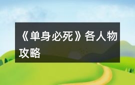 《單身必死》各人物攻略