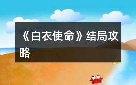《白衣使命》結局攻略