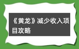 《黃龍》減少收入項目攻略