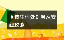 《伎生何處》溫從安線攻略