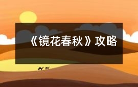 《鏡花春秋》攻略