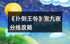 《撲倒王爺》宮九夜分線攻略