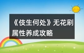 《伎生何處》無花刷屬性養(yǎng)成攻略