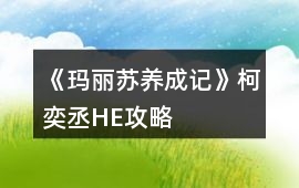 《瑪麗蘇養成記》柯奕丞HE攻略