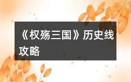 《權殤三國》歷史線攻略