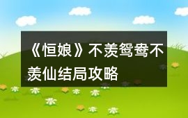 《恒娘》不羨鴛鴦不羨仙結局攻略