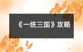 《一統(tǒng)三國》攻略