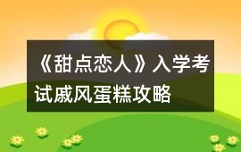 《甜點(diǎn)戀人》入學(xué)考試戚風(fēng)蛋糕攻略