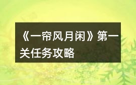 《一簾風月閑》第一關任務攻略