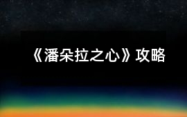 《潘朵拉之心》攻略