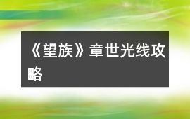 《望族》章世光線攻略