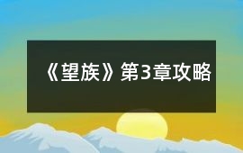《望族》第3章攻略