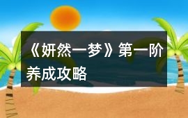 《妍然一夢》第一階養成攻略