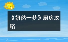 《妍然一夢》廚房攻略