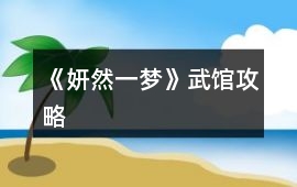 《妍然一夢》武館攻略