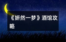 《妍然一夢(mèng)》酒館攻略