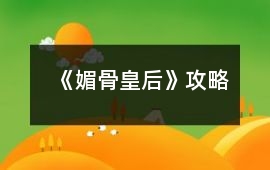 《媚骨皇后》攻略