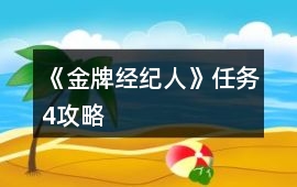 《金牌經(jīng)紀(jì)人》任務(wù)4攻略