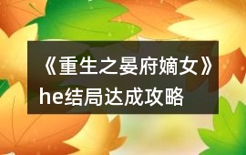《重生之晏府嫡女》he結局達成攻略