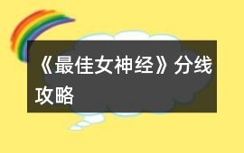 《最佳女神經》分線攻略
