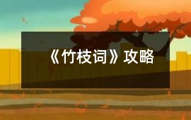 《竹枝詞》攻略