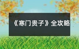 《寒門貴子》全攻略