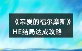 《親愛的福爾摩斯》HE結局達成攻略