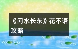 《問水長東》花不語攻略