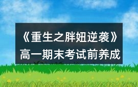 《重生之胖妞逆襲》高一期末考試前養成攻略