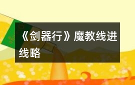 《劍器行》魔教線進(jìn)線略