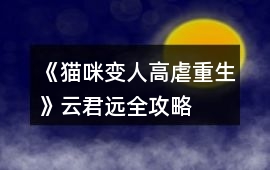 《貓咪變?nèi)烁吲爸厣吩凭h(yuǎn)全攻略