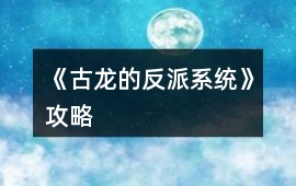 《古龍的反派系統》攻略