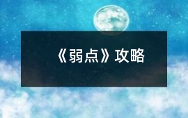 《弱點》攻略