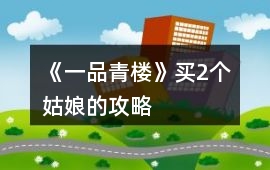 《一品青樓》買2個(gè)姑娘的攻略