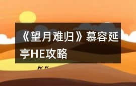 《望月難歸》慕容延亭HE攻略