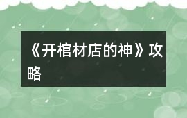《開棺材店的神》攻略