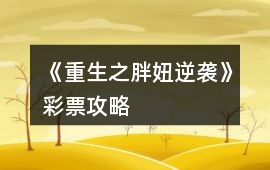 《重生之胖妞逆襲》彩票攻略