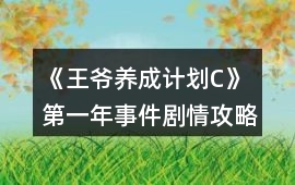 《王爺養(yǎng)成計劃C》第一年事件劇情攻略