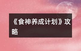 《食神養(yǎng)成計(jì)劃》攻略